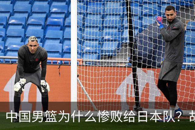 中国男篮为什么惨败给日本队？胡明轩一番话，直接戳中要害