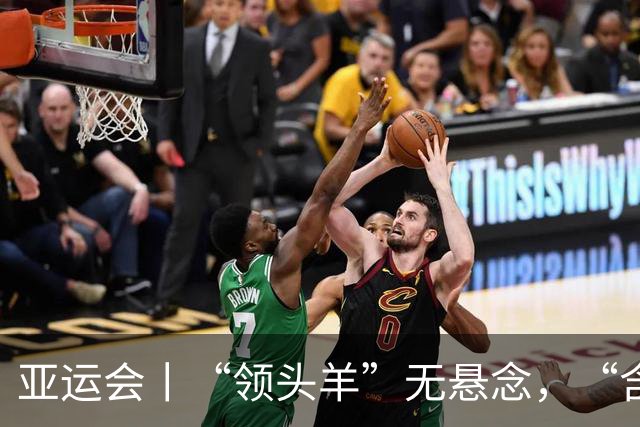 亚运会丨“领头羊”无悬念，“含金量”见真章