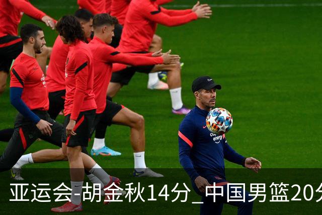 亚运会-胡金秋14分 中国男篮20分惨败日本无缘决赛