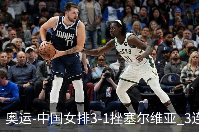 奥运-中国女排3-1挫塞尔维亚 3连胜小组第一进8强