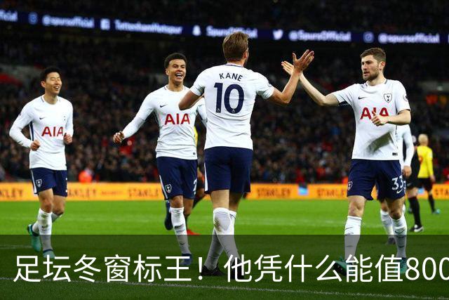 足坛冬窗标王！他凭什么能值8000万欧？